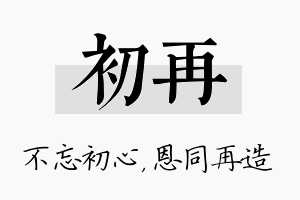 初再名字的寓意及含义