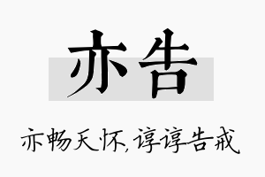 亦告名字的寓意及含义