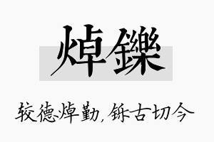 焯铄名字的寓意及含义