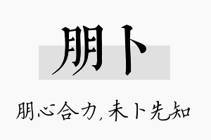 朋卜名字的寓意及含义