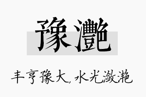 豫滟名字的寓意及含义