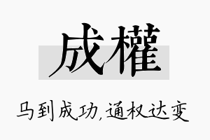 成权名字的寓意及含义