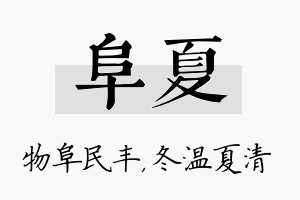 阜夏名字的寓意及含义