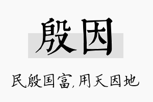 殷因名字的寓意及含义