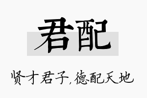 君配名字的寓意及含义