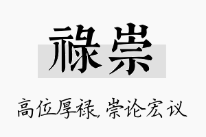 禄崇名字的寓意及含义