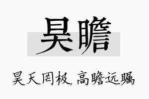 昊瞻名字的寓意及含义