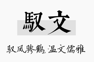 驭文名字的寓意及含义