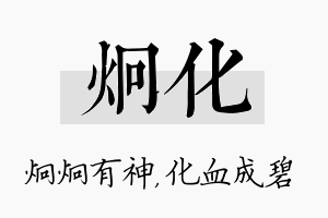 炯化名字的寓意及含义