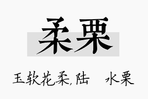 柔栗名字的寓意及含义