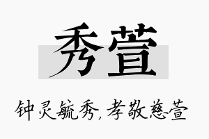 秀萱名字的寓意及含义