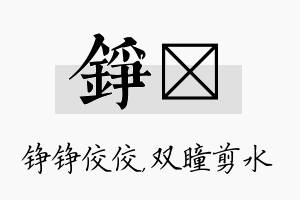 铮曈名字的寓意及含义