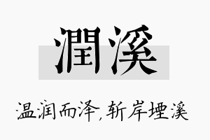 润溪名字的寓意及含义