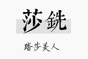 莎铣名字的寓意及含义