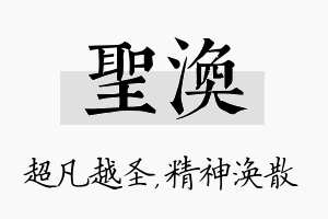 圣涣名字的寓意及含义