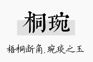 桐琬名字的寓意及含义