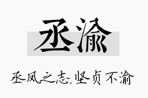 丞渝名字的寓意及含义