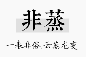 非蒸名字的寓意及含义