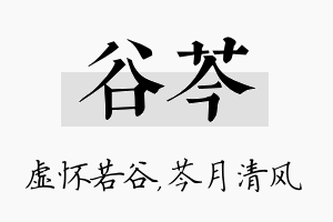 谷芩名字的寓意及含义