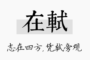 在轼名字的寓意及含义