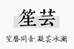 笙芸名字的寓意及含义