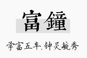 富钟名字的寓意及含义