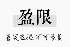 盈限名字的寓意及含义