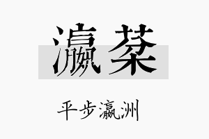 瀛棻名字的寓意及含义