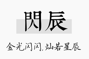 闪辰名字的寓意及含义