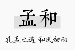 孟和名字的寓意及含义