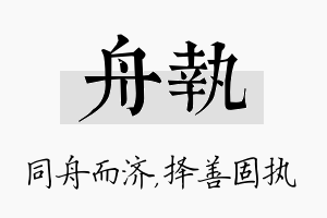 舟执名字的寓意及含义