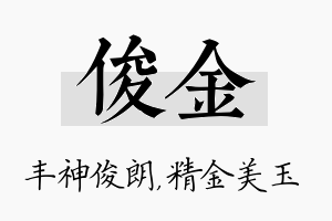 俊金名字的寓意及含义