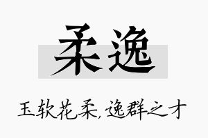 柔逸名字的寓意及含义