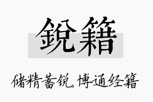 锐籍名字的寓意及含义