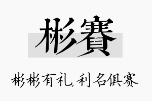 彬赛名字的寓意及含义