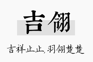 吉翎名字的寓意及含义