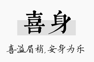 喜身名字的寓意及含义