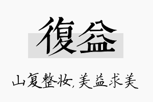 复益名字的寓意及含义