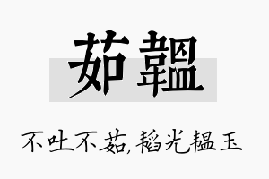 茹韫名字的寓意及含义