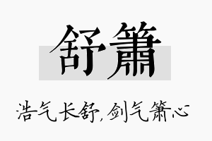 舒箫名字的寓意及含义