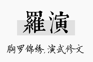 罗演名字的寓意及含义