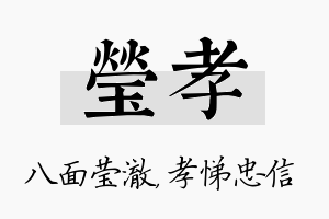 莹孝名字的寓意及含义