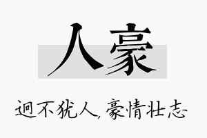 人豪名字的寓意及含义