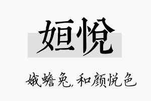 姮悦名字的寓意及含义