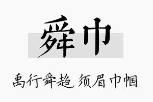 舜巾名字的寓意及含义