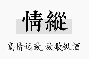 情纵名字的寓意及含义