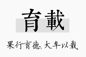 育载名字的寓意及含义