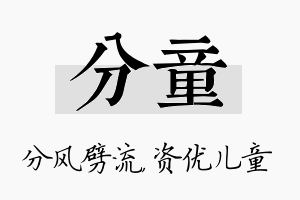 分童名字的寓意及含义