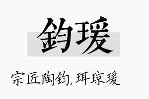 钧瑗名字的寓意及含义