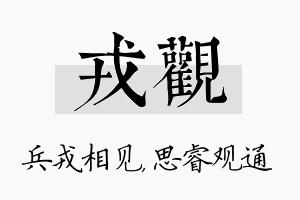 戎观名字的寓意及含义